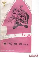 暴风骤雨 节编本  [馆藏有章]