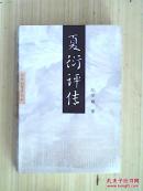 夏衍评传