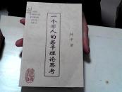 一个军人的若干理论思考【45】