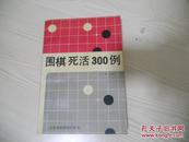 围棋死活300例