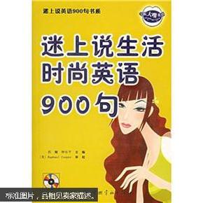 迷上说生活时尚英语900句