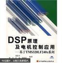 DSP原理及电机控制应用：基于TMS320LF240x系列（附赠VCD光盘1张）