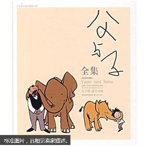 父与子全集：世界连环画漫画经典大系