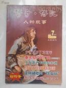 传奇 传记 人物故事 创刊号（2007年7月下）16开96页