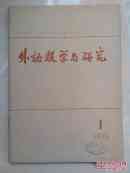 外语教学与研究（1978-1复刊号）