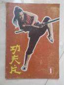 功夫片--创刊号