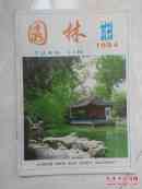 园林（试刊号）1984年