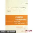 行政赔偿和解程序研究：从行政赔偿“私了”现象的分析入手