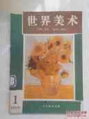 世界美术(创刊)