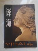 译海－－创刊号（外国文艺翻译丛刊）