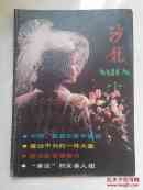 沙龙 1987.1 改刊号（原名 银幕与舞台）