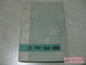 飞雪迎春  湖北省1949年—1979年短篇小说选