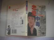 恋爱中毒——日本女作家 都市小说系列