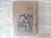 民国版——盲诗人