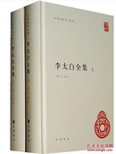 【全新正版】李太白全集(精)全两册--中华国学文库