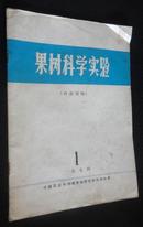 果树科学试验1974-01（创刊号）