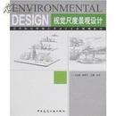 视觉尺度景观设计 高等院校环境艺术设计专业规划教材