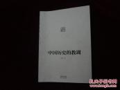 中国历史的教训  ·