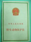 《中华人民共和国野生动物保护法》中国林业出版社出版