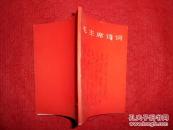 毛主席诗词（藏书）