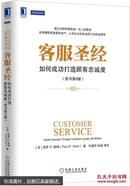 客服圣经：如何成功打造顾客忠诚度（原书第6版）  [Customer Service:Career Success Through Customer Loyalty,6th Edition]内含书签