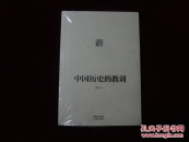 中国历史的教训（未开封）