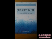 中国盐业产品手册