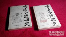 明清小说研究（第3辑、第4辑）（两册合售，总体9.2品）（详见书影）