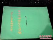 浙江省嘉兴市第一中学建校八十周年纪念册1902-1982