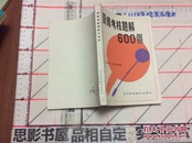 厨师考核题解600例【烹饪专区】