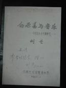 白居易与音乐—中国音乐史研究（作者签名本）油印本