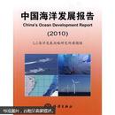 2010中国海洋发展报告