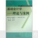 21世纪普通高等院校精品教材·基础会计学：理论与案例