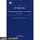 国际形势和中国外交蓝皮书（2008-2009）（英文版）