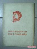 中国共产党历次代表大会及历史上的重要会议简介