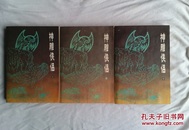 神雕侠侣【上中下】85年1版1印 陕西人民出版社