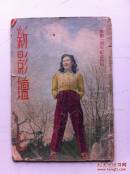 稀见民国电影期刊 新影坛   华影一周年纪念特辑 内有精美剧照。