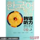 外研社新标准韩国语丛书·韩语听力教程：中级2（附光盘）