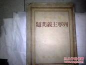 斯大林著   列宁主义问题      解放社出版 1949年3月仅印1500册