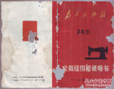 说明书.缝纫机说明书[,有语录]