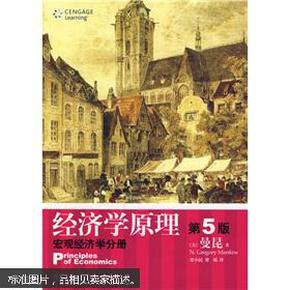 经济学原理  第5版：宏观经济学分册