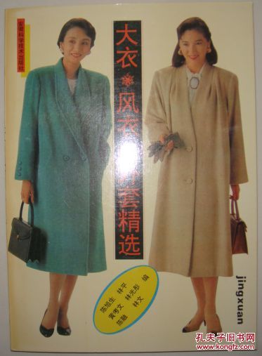 大衣、风衣、外套精选（平邮包邮快递另付）