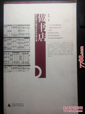 徐冲：做书店--转型期中国书业的终端记录