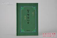 《翠拂行人首》布面特装毛边本（亲笔签名、限定编号,、附藏书票）