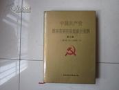 中国共产党陕西省西安市组织史资料（第三卷1993.6--1998.5）