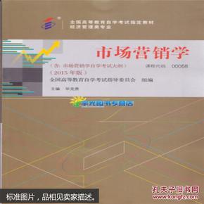 15年版自考教材： 00058市场营销学教材(附大纲)正版 经济管理类专业