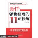 新任销售经理的11项修炼