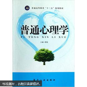 特价 正版 现货 普通高等教育十二五规划教材：普通心理学 廖波 航空工业出版社  9787516500668