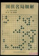 围棋名局细解