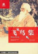 飞鸟集 : 英汉双语对照，含光盘